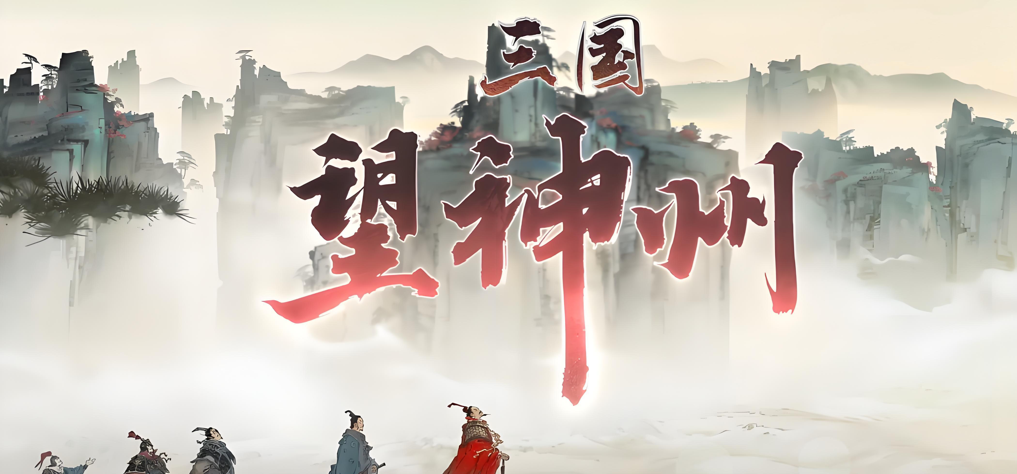 三国望神州是哪个公司开发的 三国望神州开发商背景揭秘