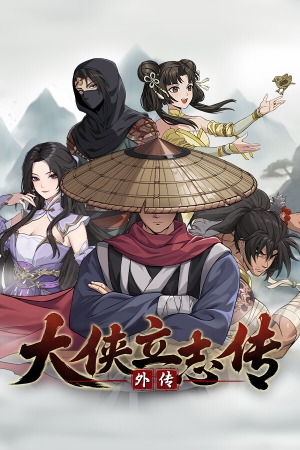 大侠立志传外传攻略 大侠立志传外传全流程详细指南