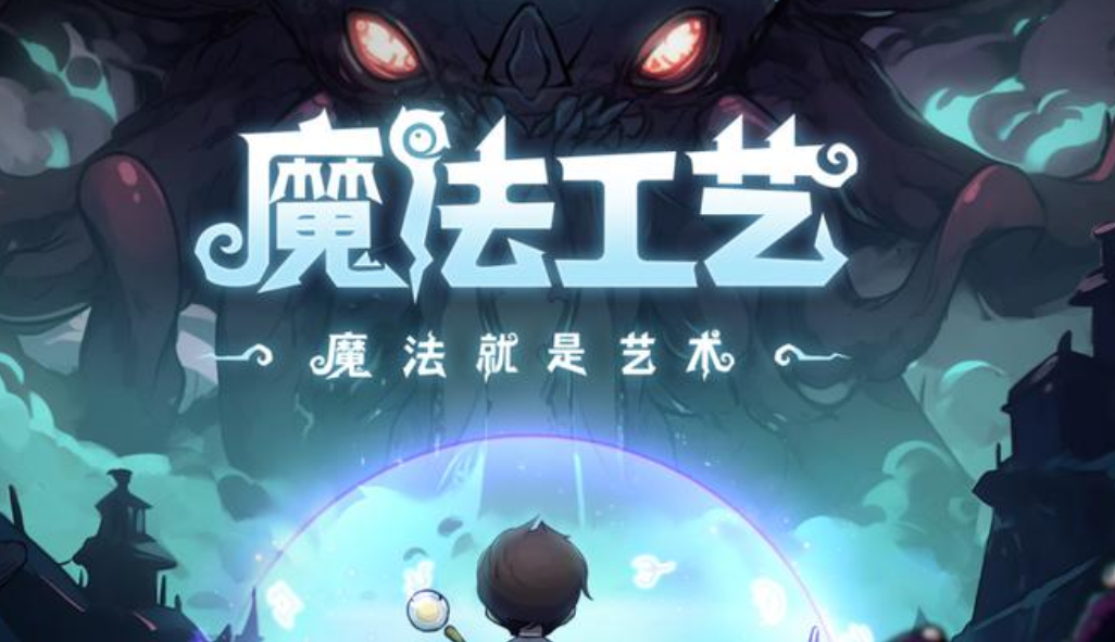 魔法工艺什么时候上线 魔法工艺上线时间预测