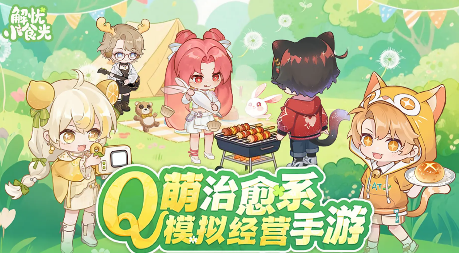 解忧小食光最值得培养的三个角色推荐 解忧小食光高性价比角色养成指南