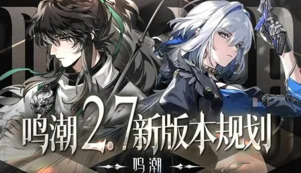 鳴潮2.7版本前瞻介紹 鳴潮2.7版本有哪些更新
