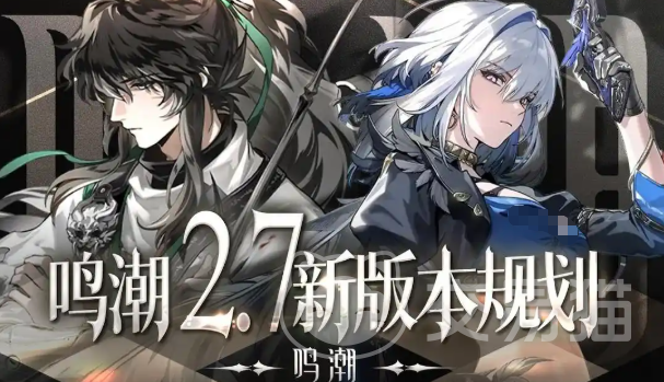 鸣潮2.7版本前瞻揭秘 鸣潮2.7新内容更新全解析