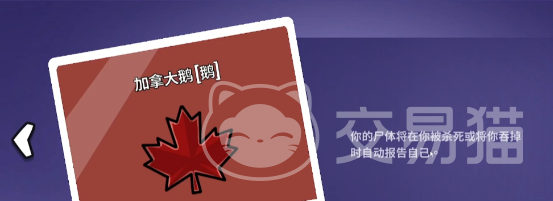 鹅鸭杀手游加拿大鹅技能揭秘 鹅鸭杀手游加拿大鹅全技能详解