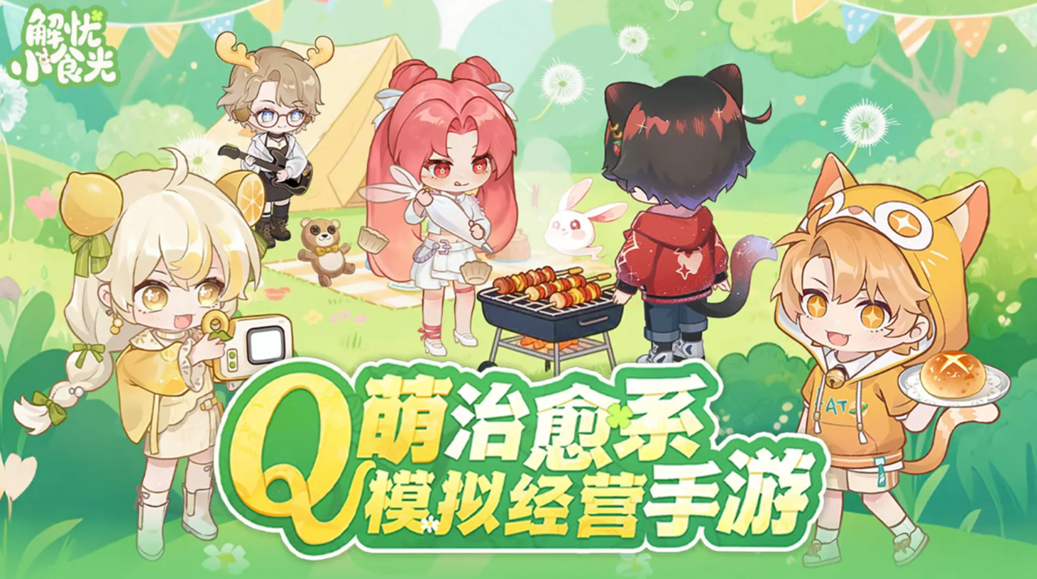 解憂小食光攻略分享 解憂小食光新手怎么玩