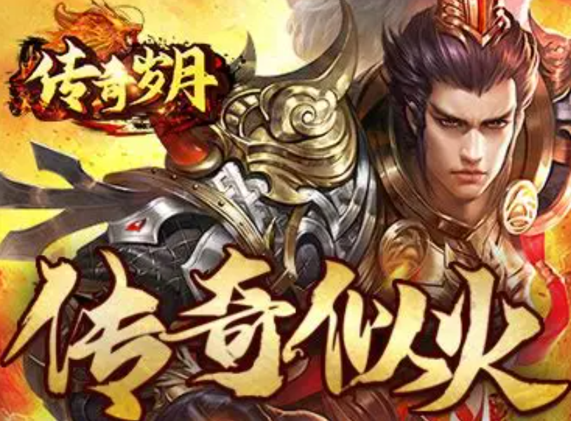 傳奇歲月攻略分享 傳奇歲月新手開局指南