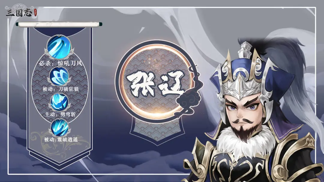 三国志异闻录张辽怎么样 三国志异闻录张辽技能强度解析