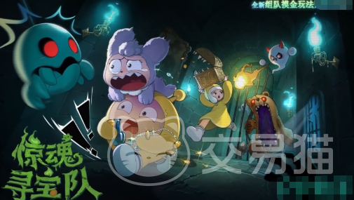 蛋仔派对惊魂寻宝队怎么玩 蛋仔派对惊魂寻宝队模式玩法详解