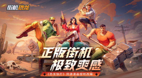 街機(jī)恐龍公測(cè)是什么時(shí)候 街機(jī)恐龍公測(cè)時(shí)間介紹