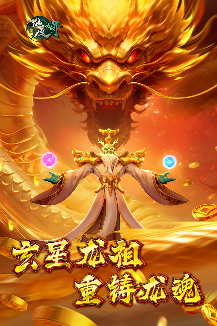 新仙魔九界是什么游戲 新仙魔九界游戲介紹