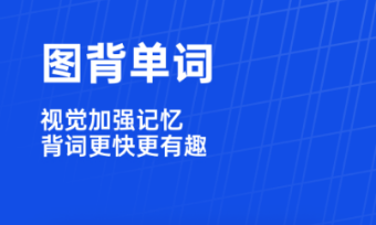 學習英語的軟件哪個好 實用的學習英語軟件推薦