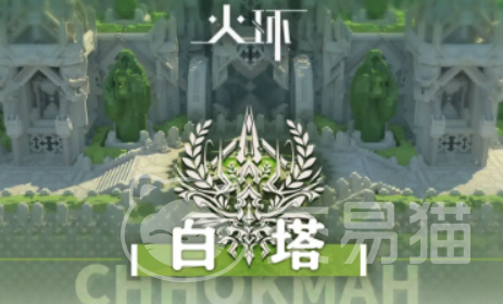 火环白塔探索全攻略 火环白塔怎么探索详细指南