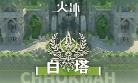 火環(huán)白塔探索攻略 火環(huán)白塔怎么探索