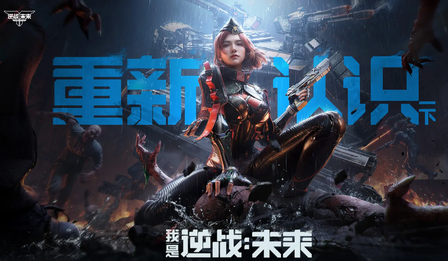 逆战未来什么时候出 逆战未来上线时间预测与最新消息