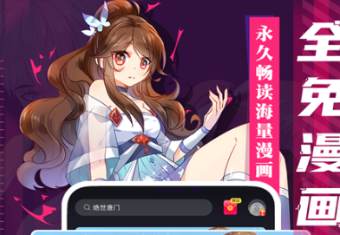 漫畫app哪個好 熱門的看漫畫軟件介紹
