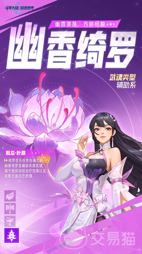 斗罗大陆猎魂世界幽香绮罗怎么样 斗罗大陆猎魂世界幽香绮罗角色强度与技能解析