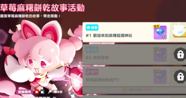 餅干人聯(lián)盟草莓麻薯餅干強(qiáng)度如何 餅干人聯(lián)盟草莓麻薯餅干強(qiáng)度分析