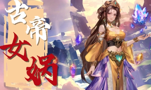 春秋玄奇古帝實(shí)力排名分享 春秋玄奇古帝選擇指南
