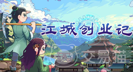 江城创业记蓝图分享方法 江城创业记蓝图有什么用