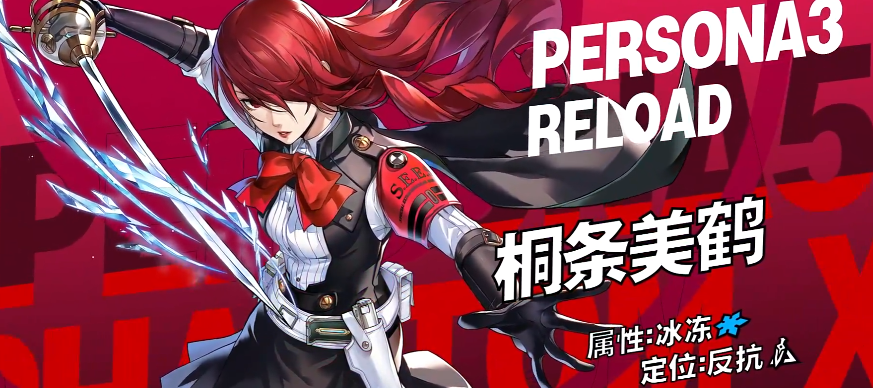 女神异闻录夜幕魅影桐条美鹤强度解析 女神异闻录夜幕魅影桐条美鹤角色全面介绍