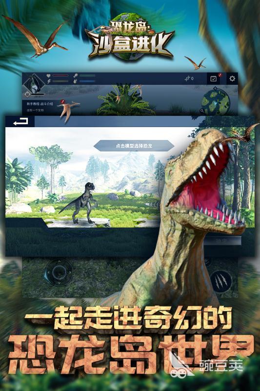 2025熱門恐龍進(jìn)化游戲推薦：高人氣進(jìn)化類手游合集
