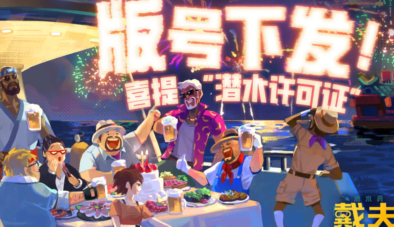 潜水员戴夫公测时间曝光 潜水员戴夫上线日期最新消息