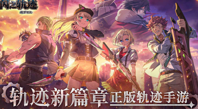 閃之軌跡北方戰(zhàn)役下載途徑 閃之軌跡北方戰(zhàn)役預(yù)約地址