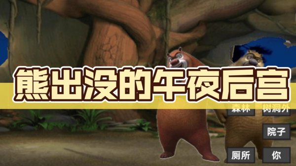 熊大單機(jī)游戲免費(fèi)下載推薦 2025受歡迎的熊出沒(méi)單機(jī)手游大全