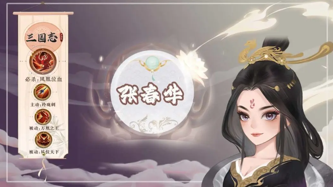 三國志異聞錄張春華強度如何 三國志異聞錄張春華技能解析