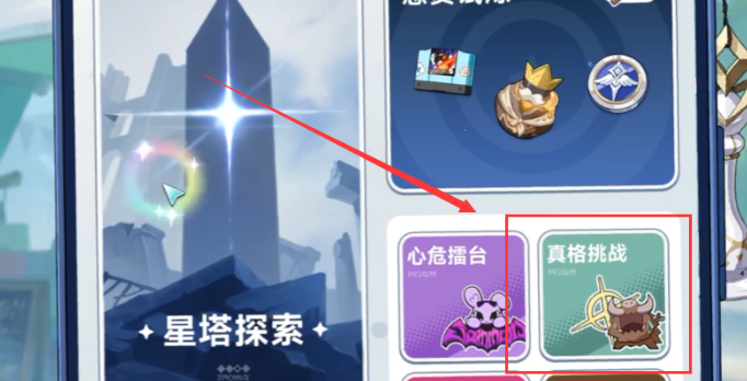 星塔旅人真格挑戰(zhàn)怎么通關(guān) 星塔旅人真格挑戰(zhàn)通關(guān)指南