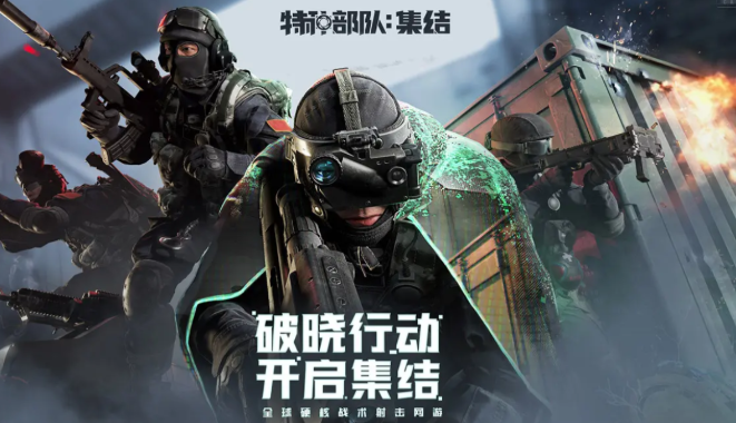 特種部隊集結(jié)下載最新途徑介紹 特種部隊集結(jié)預(yù)約地址爆料