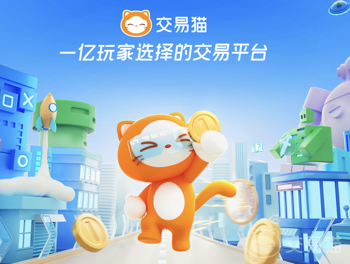 交易猫平台靠谱吗?深度解析游戏账号交易安全性与用户体验