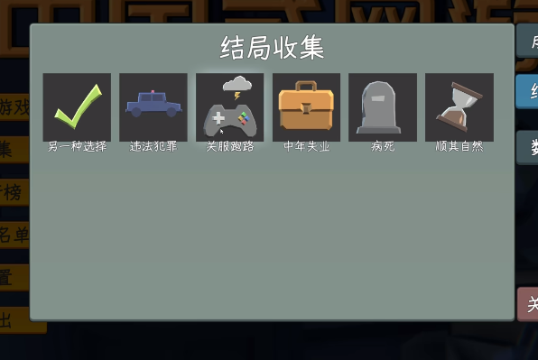 中國(guó)式網(wǎng)游手機(jī)版中年失業(yè)結(jié)局解鎖條件 中國(guó)式網(wǎng)游手機(jī)版中年失業(yè)結(jié)局攻略