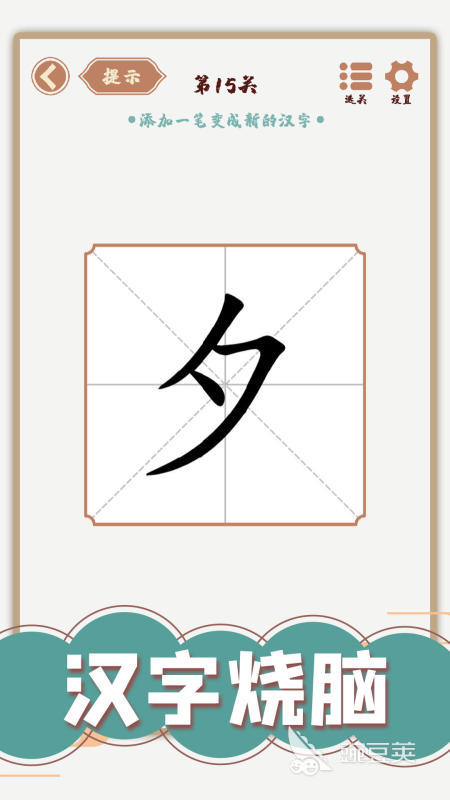 2025熱門加一筆變新字游戲推薦 有趣又燒腦的文字挑戰(zhàn)合集