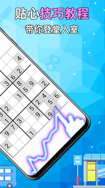熱門的數獨app推薦 2025優(yōu)質的數獨游戲合集分享