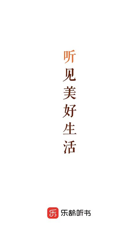 有哪些內(nèi)容豐富的聽書軟件 分類齊全的聽書軟件推薦