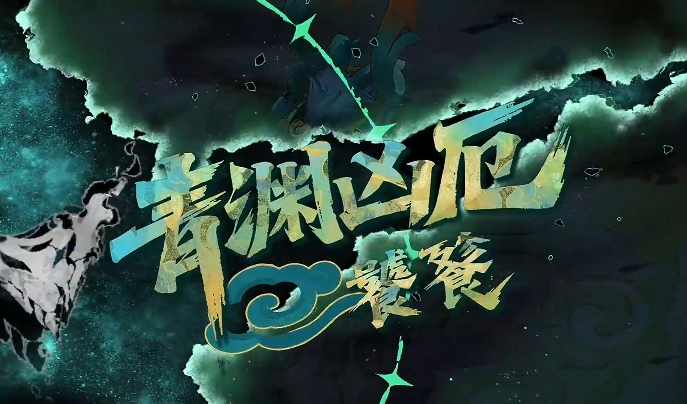 辉烬青渊凶厄打法全解析 辉烬青渊凶厄强度与应对策略详解
