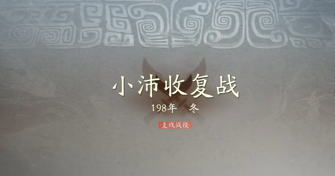 三国望神州 小沛收复战役打法详解 三国望神州 小沛收复战全攻略分享