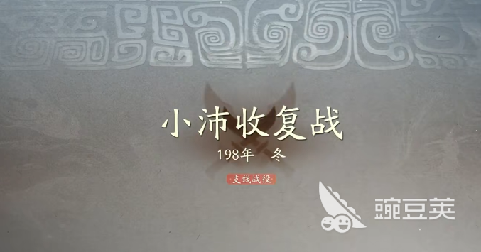 三國(guó)望神州小沛收復(fù)戰(zhàn)役攻略：高效打法與戰(zhàn)術(shù)詳解