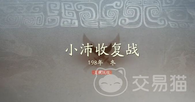 三国望神州 小沛收复战役打法详解 三国望神州 小沛收复战全攻略分享