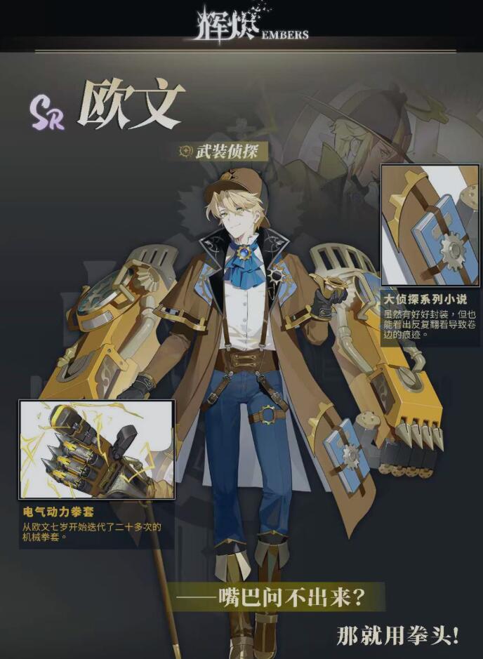 輝燼武裝偵探厲害嗎 輝燼武裝偵探詳細(xì)介紹