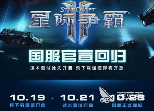 星際爭霸2國服回歸時間曝光 玩家期待已久的歸來日期揭曉