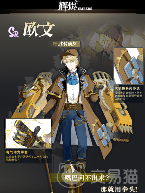 辉烬武装侦探角色解析 辉烬武装侦探欧文技能与背景全面介绍