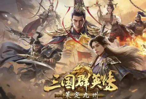 三国群英传策定九州礼包怎么获取 三国群英传策定九州福利内容全解析