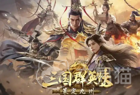 三国群英传策定九州礼包怎么获取 三国群英传策定九州福利内容全解析