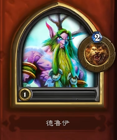 炉石传说德鲁伊怎么玩 炉石传说德鲁伊入门与进阶攻略