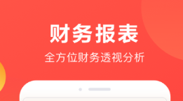 財(cái)務(wù)軟件哪個(gè)好用 熱門好用財(cái)務(wù)軟件推薦