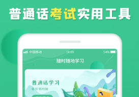 免費跟著學(xué)普通話軟件有什么 熱門普通話軟件推薦