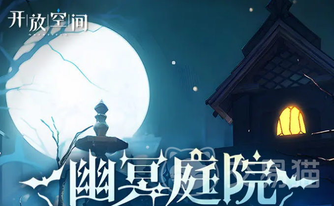 开放空间万圣节活动开启时间是什么时候 开放空间2025万圣节活动内容详细介绍