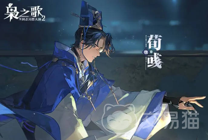 三国志幻想大陆2枭之歌荀彧强度解析 三国志幻想大陆2枭之歌荀彧技能与阵容搭配指南