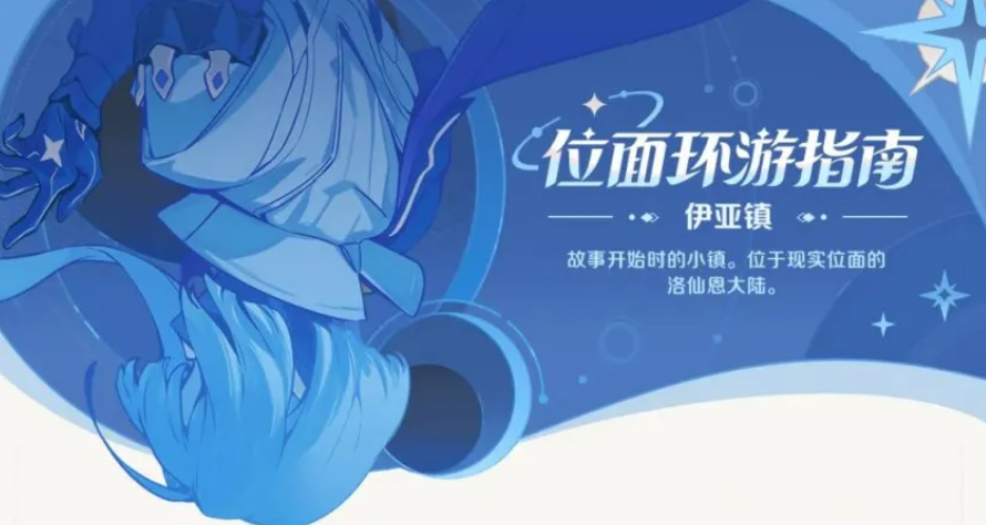 崩壞因緣精靈伊亞鎮(zhèn)探索攻略 崩壞因緣精靈伊亞鎮(zhèn)介紹